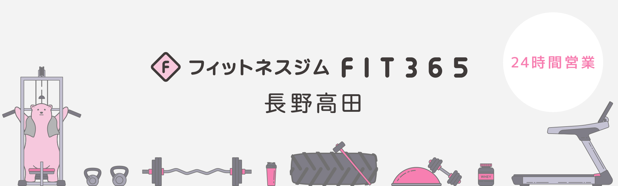 FIT365フィットネスジム 長野高田