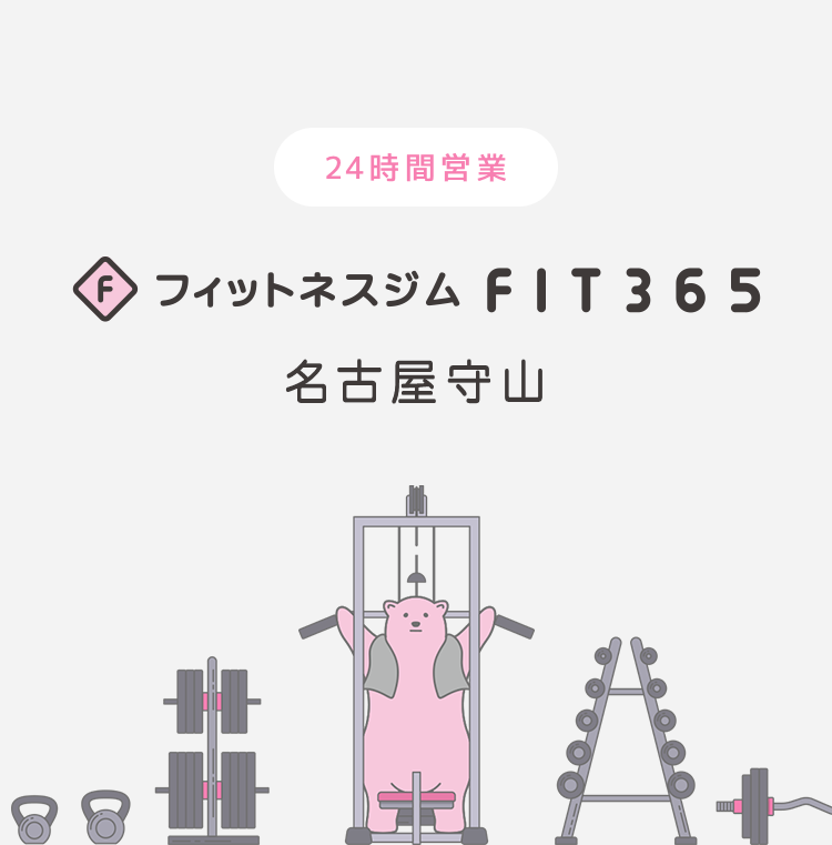 FIT365 名古屋守山