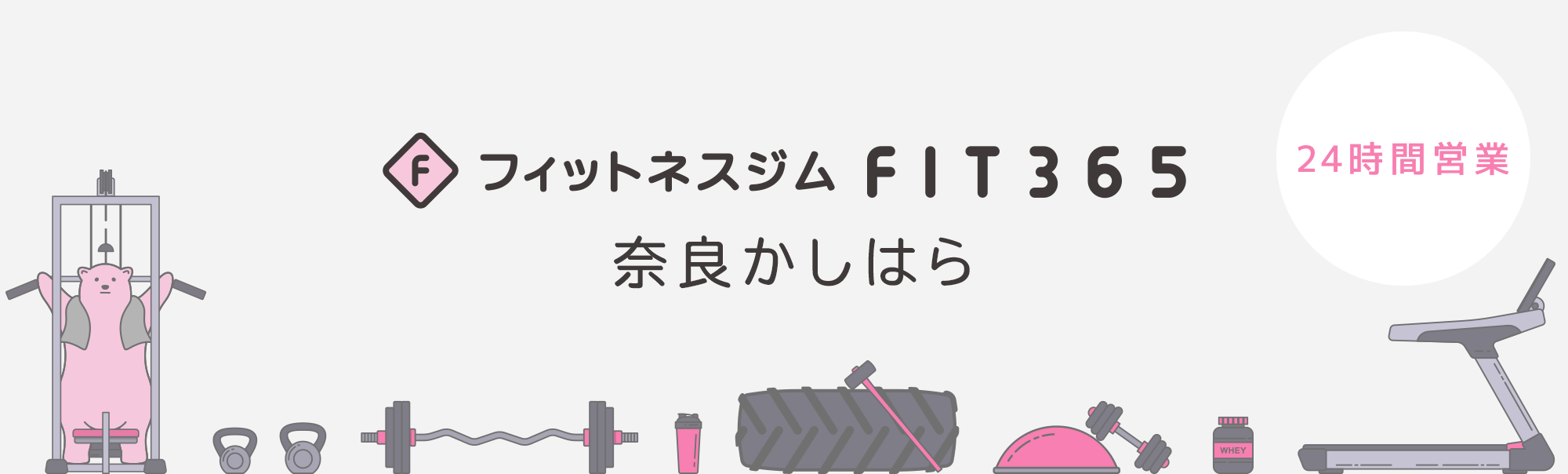 FIT365フィットネスジム 奈良かしはら