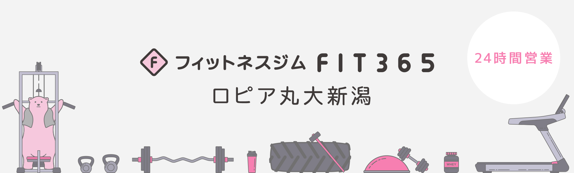 FIT365フィットネスジム ロピア丸大新潟