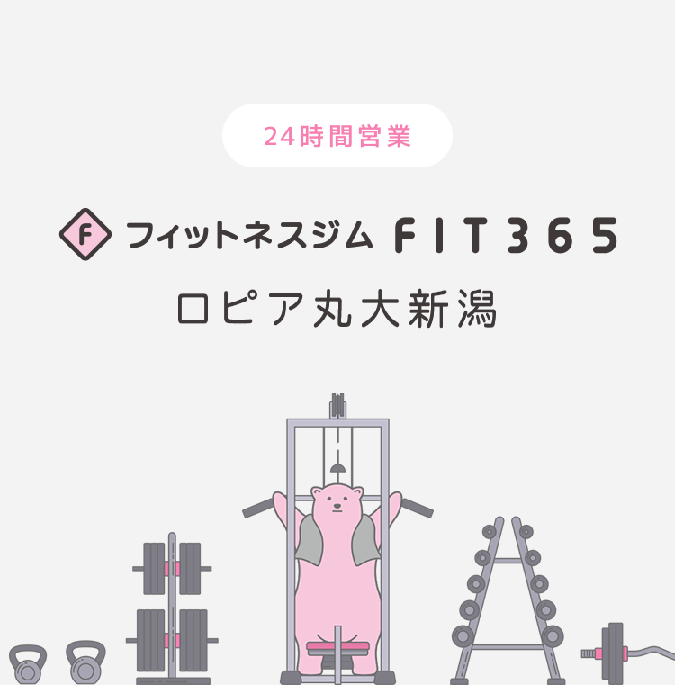 FIT365フィットネスジム ロピア丸大新潟