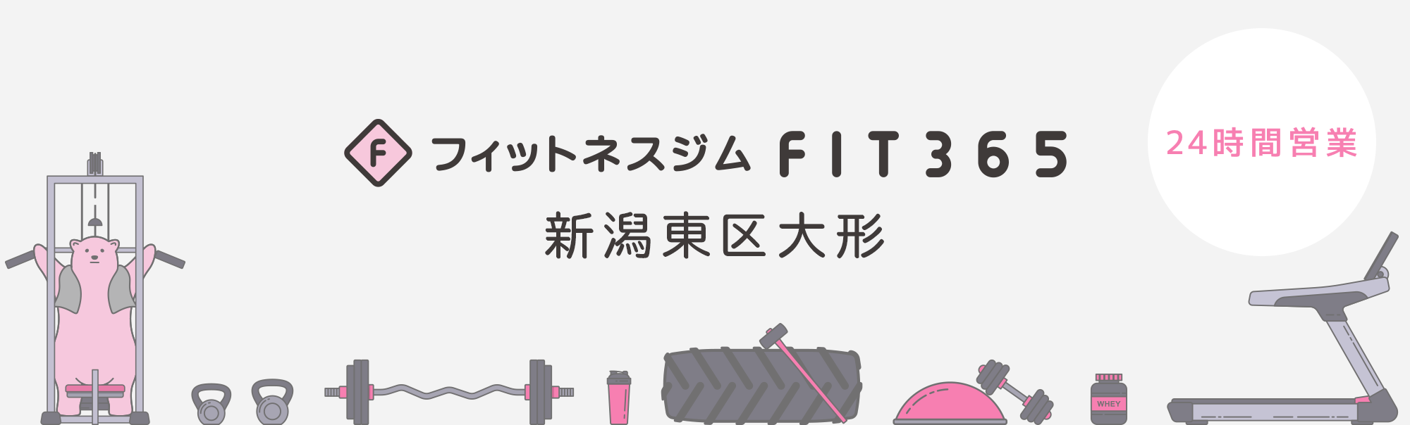 FIT365フィットネスジム 新潟東区大形