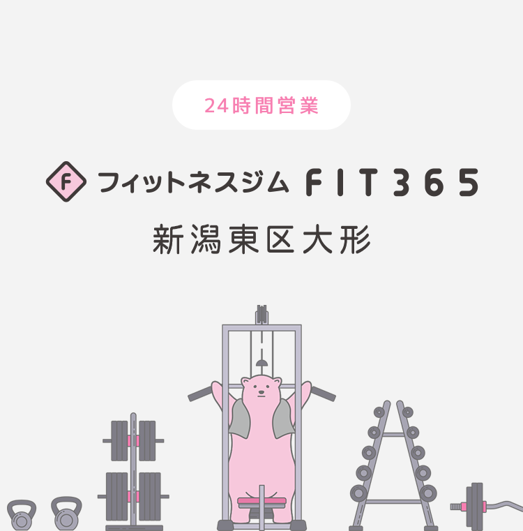 FIT365フィットネスジム 新潟東区大形