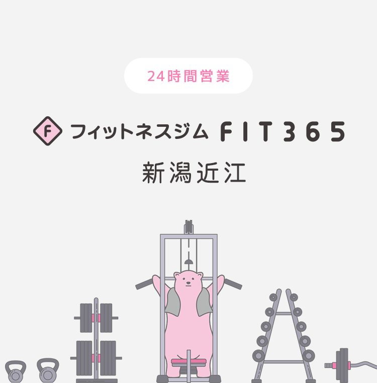 FIT365フィットネスジム 新潟近江