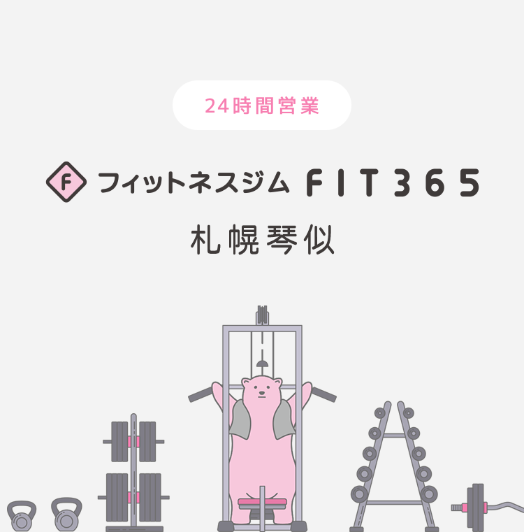 FIT365フィットネスジム 札幌琴似