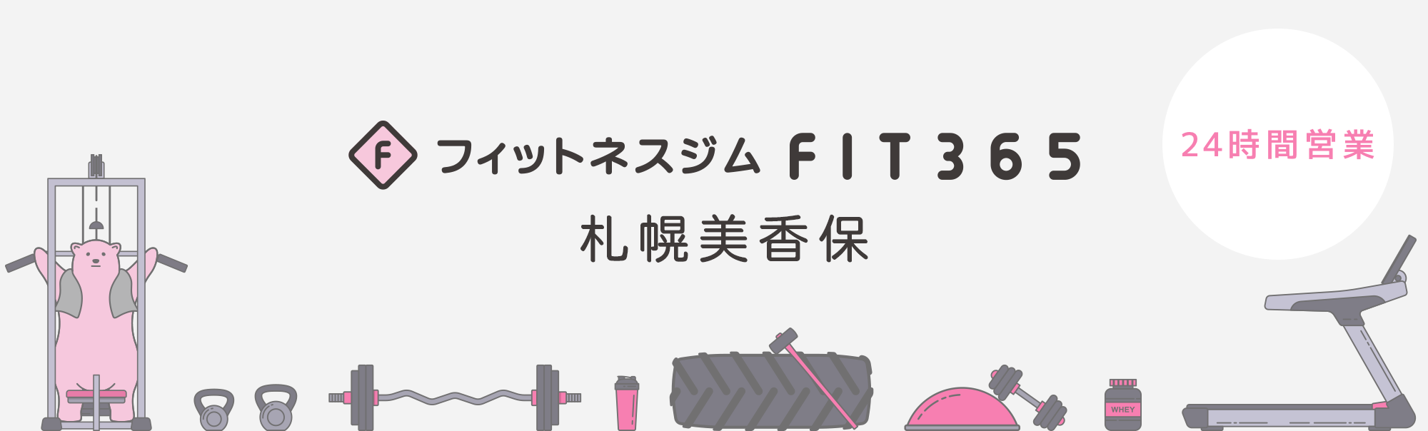 FIT365 札幌美香保