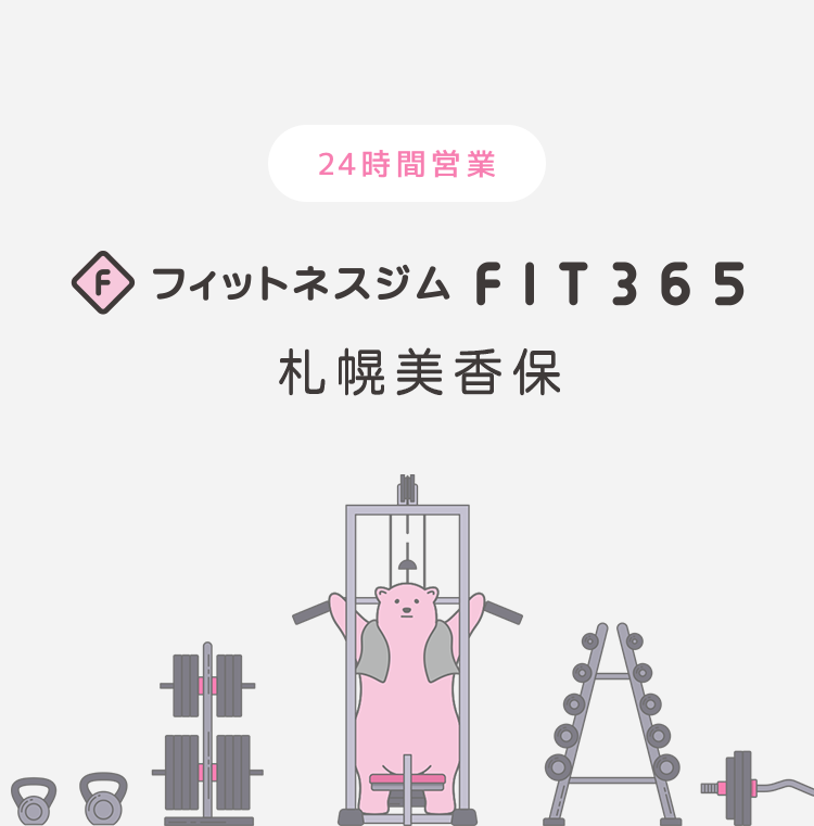 FIT365 札幌美香保