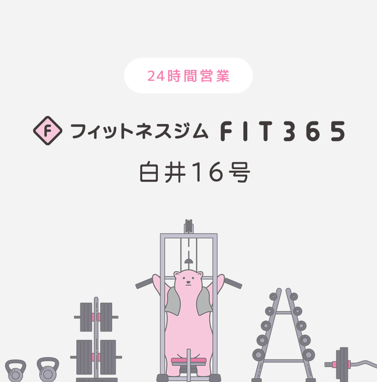 FIT365フィットネスジム 白井16号