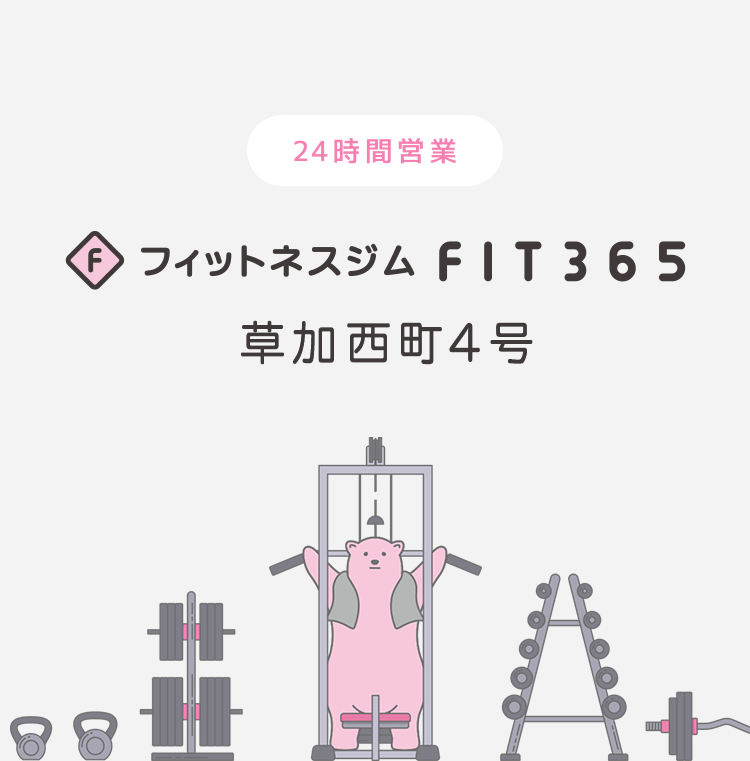 FIT365フィットネスジム 草加西町4号