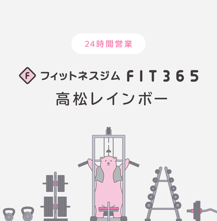 FIT365 高松レインボー