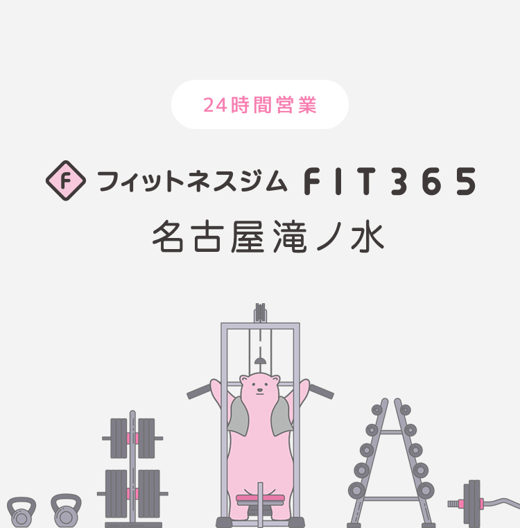 FIT365 名古屋滝ノ水