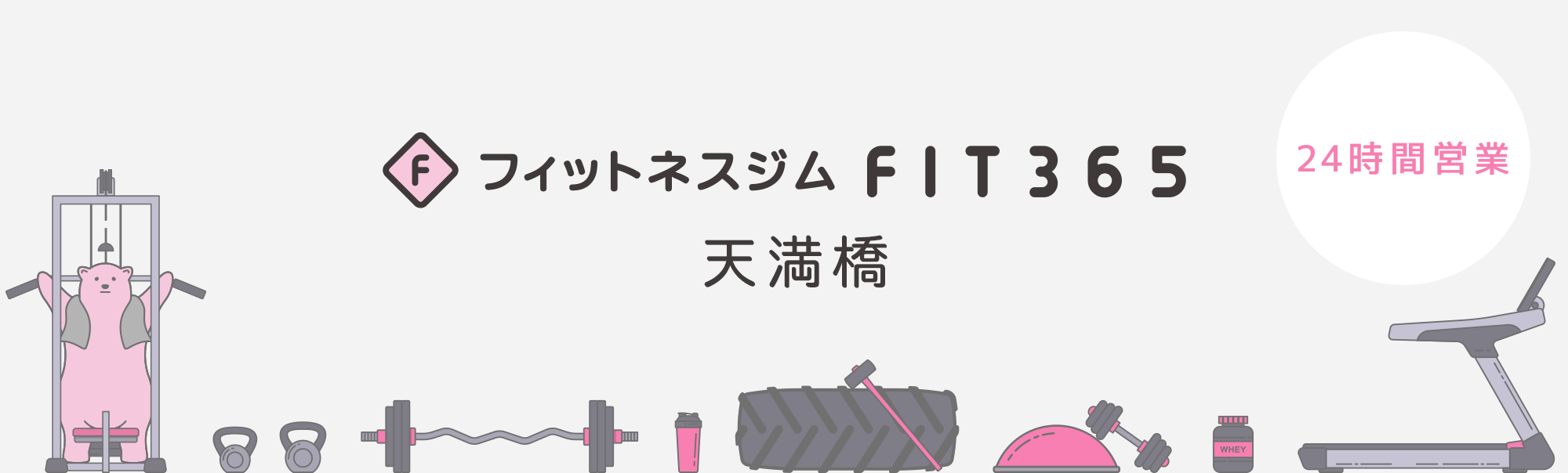 FIT365フィットネスジム 天満橋