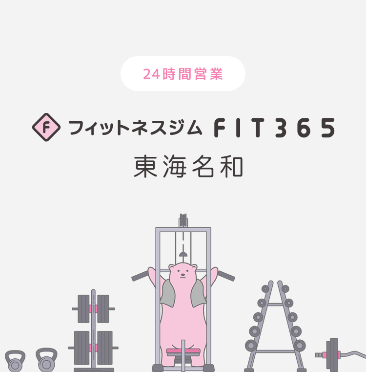 FIT365 東海名和