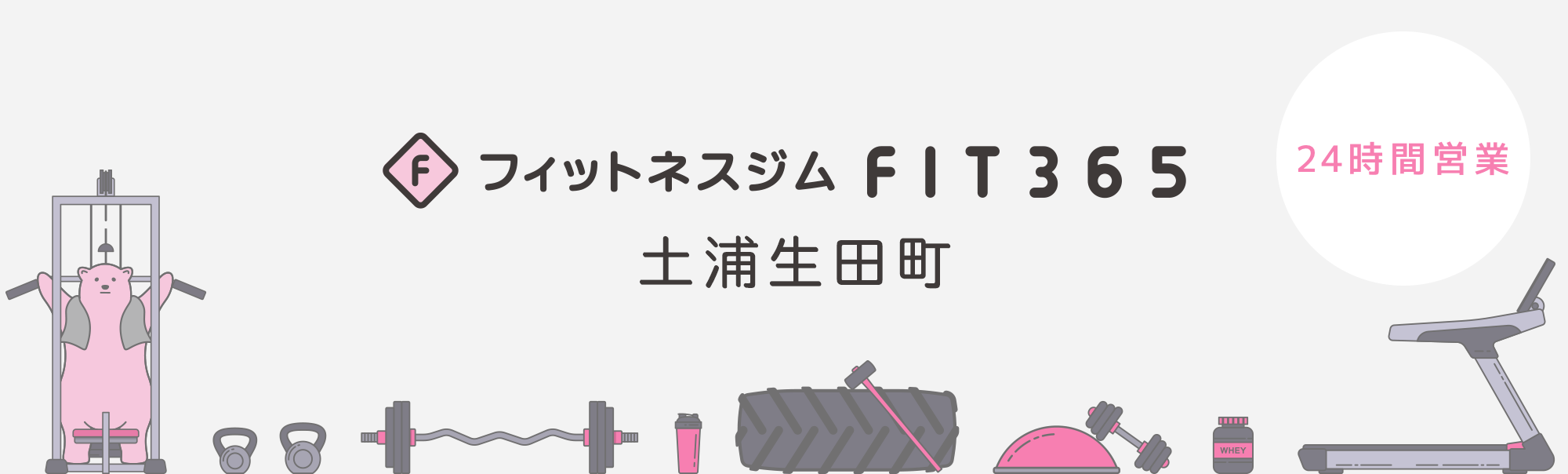 FIT365フィットネスジム 土浦生田町
