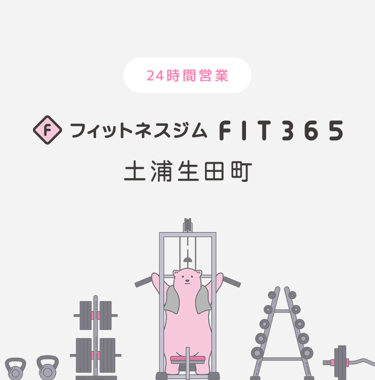 FIT365フィットネスジム 土浦生田町