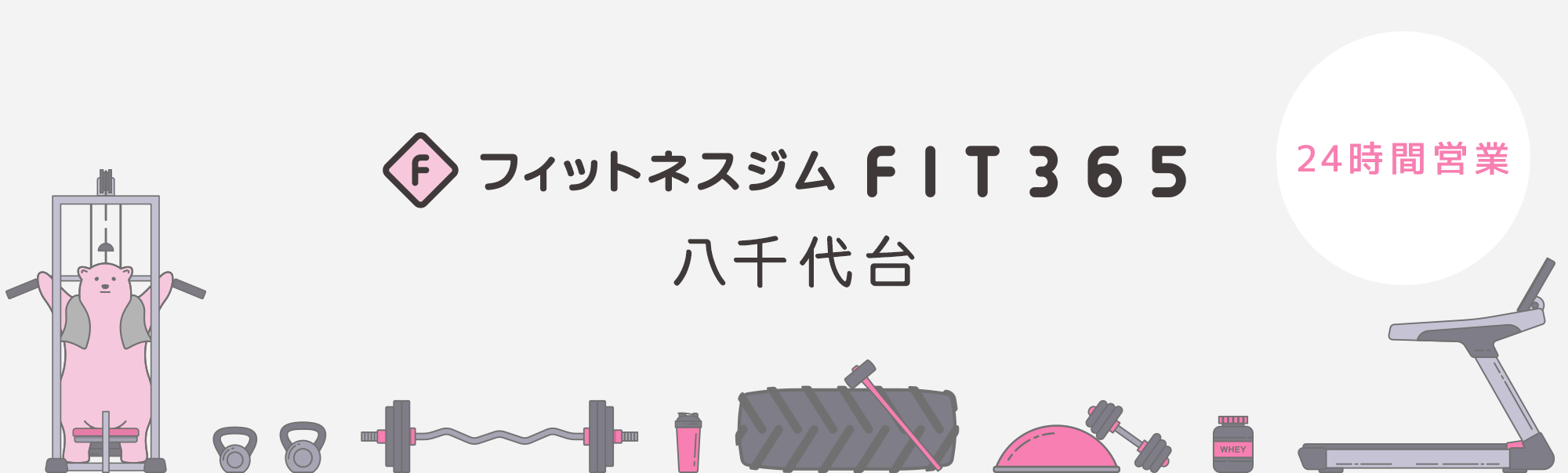 FIT365 八千代台