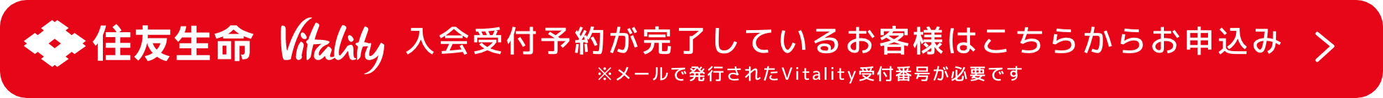 住友生命 Vitality 入会受付予約が完了しているお客様はこちら