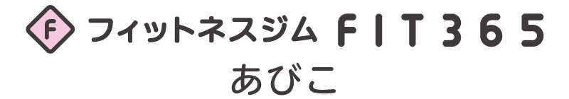 フィットネスジムFIT365 あびこ