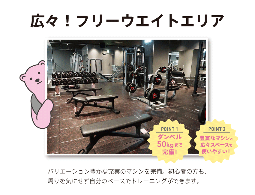 広々!フリーウェイトエリア