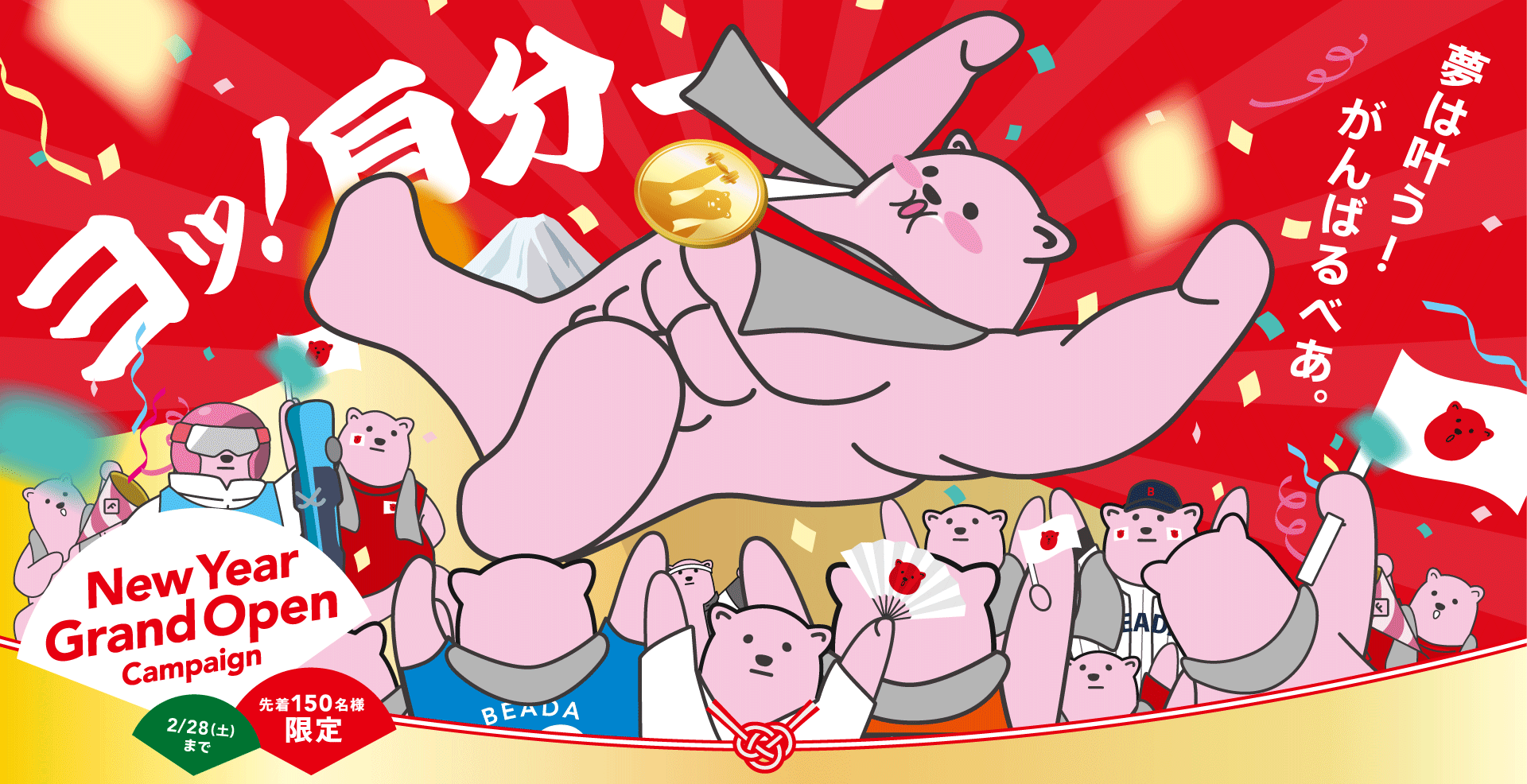 夢は叶う！がんばるべあ。ヨッ！自分一