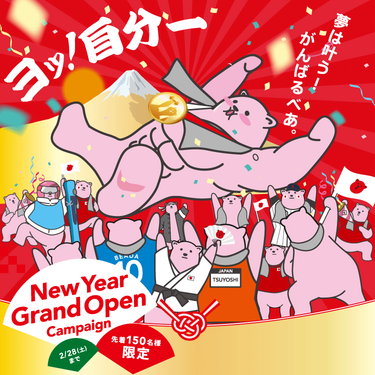 夢は叶う！がんばるべあ。ヨッ！自分一