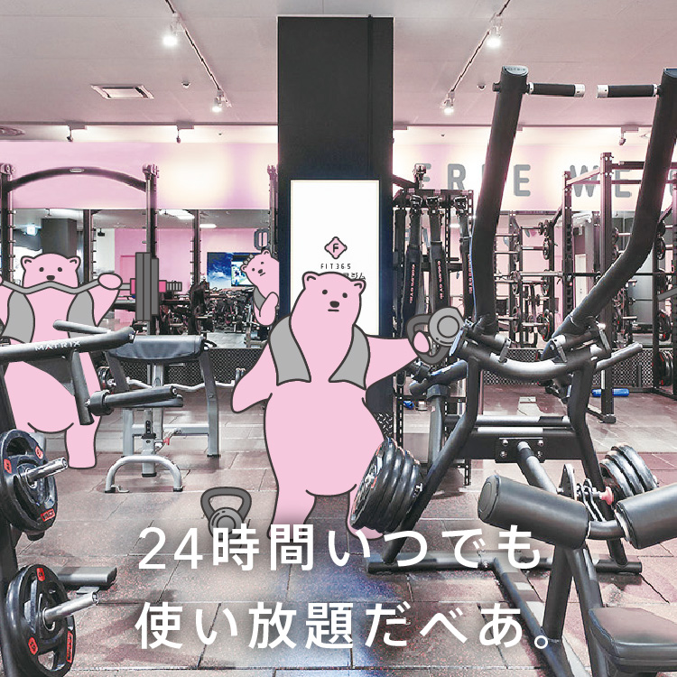 24時間いつでも使い放題だべあ。