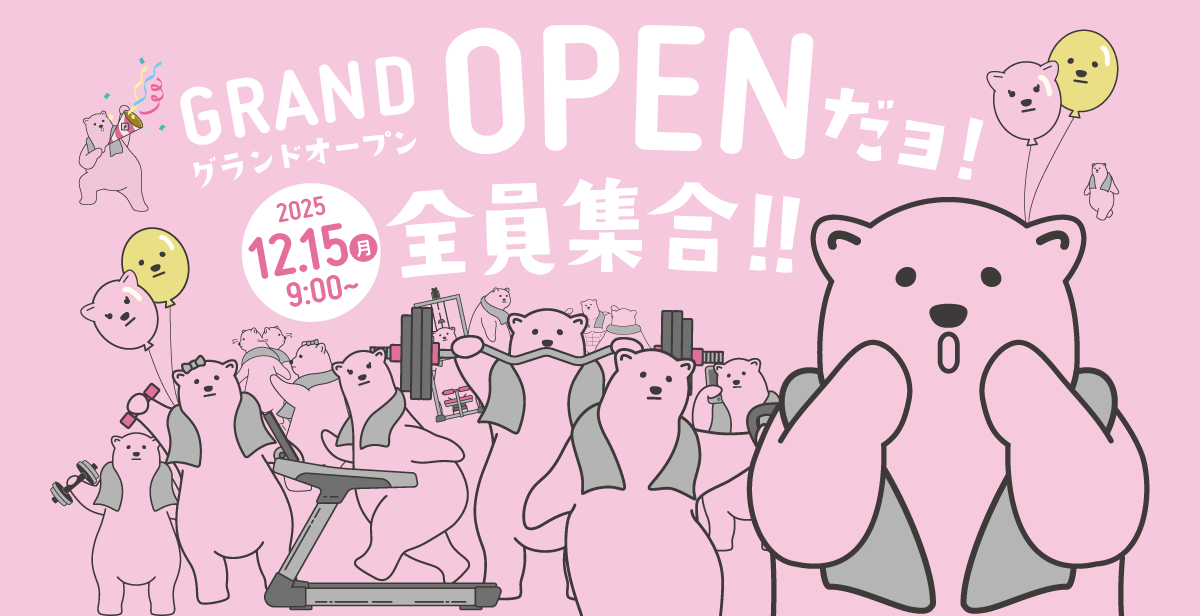 オープンだヨ！全員集合！