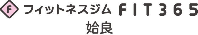FIT365姶良
