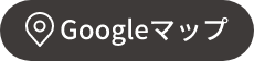 Googleマップ