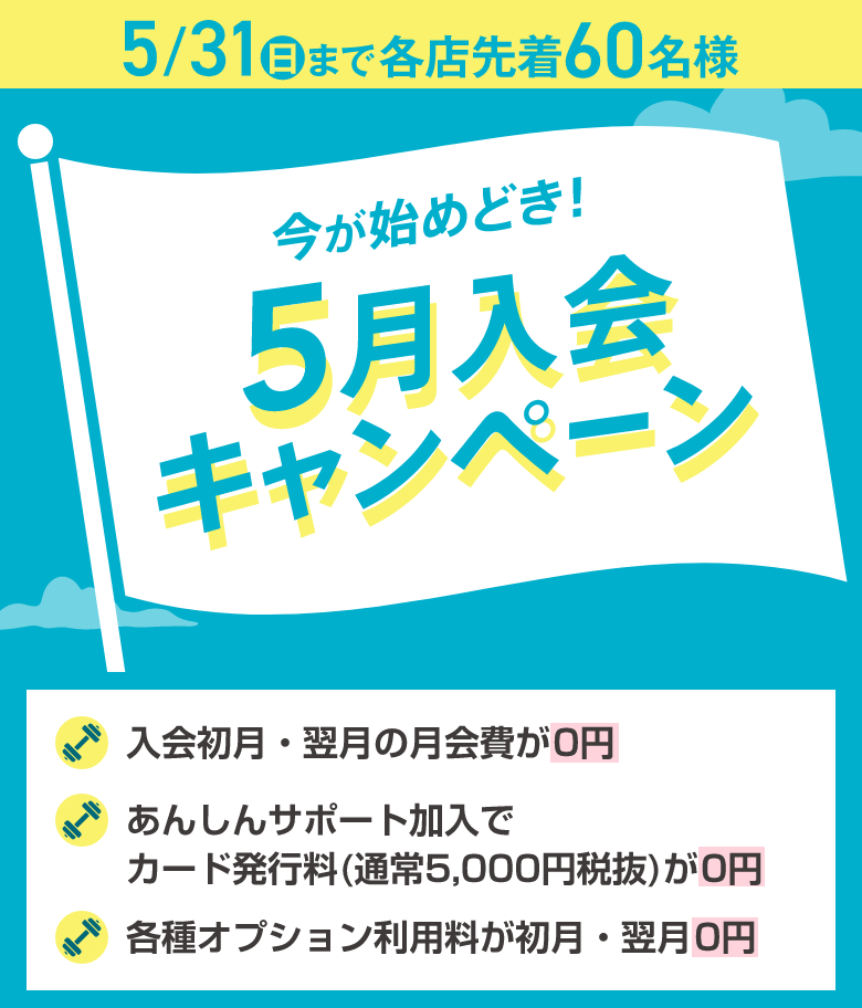 入会キャンペーン