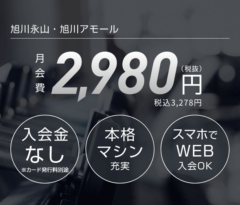 旭川永山 旭川アモール 月額2,980円（税抜） 入会金0円 本格マシン充実 スマホでWEB入会OK