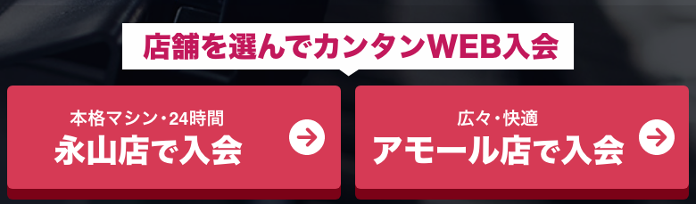 店舗を選んでカンタンWEB入会