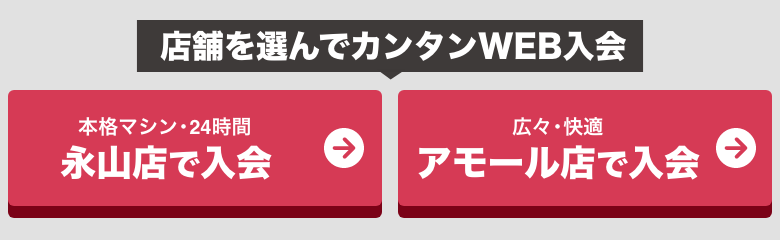 簡単5分 入会金0円 月額2,980円（税抜） 今すぐWEB入会する 24時間受付