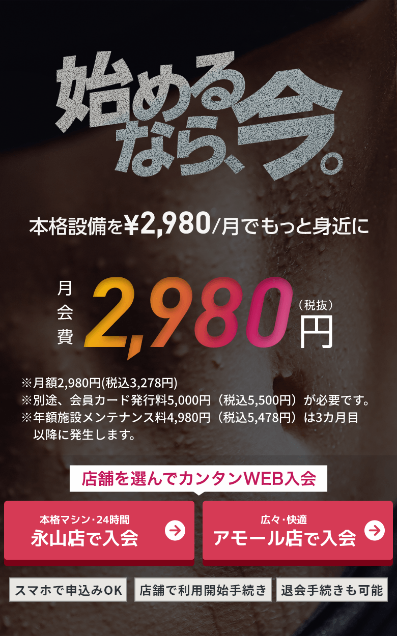 始めるなら、今。 本格設備を¥2,980円/月でもっと身近に 月会費2,980円（税抜） 税込3,278円 今すぐWEB入会する 24時間受付