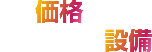 この価格で この設備