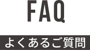 FAQ よくあるご質問
