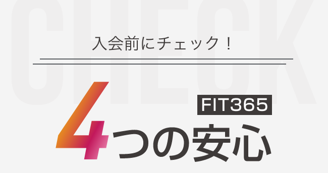 入会前にチェック！ FIT365 4つの安心