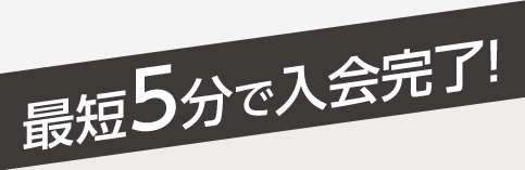 簡単5分で入会完了！