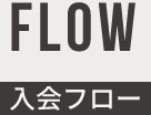 FLOW 入会フロー