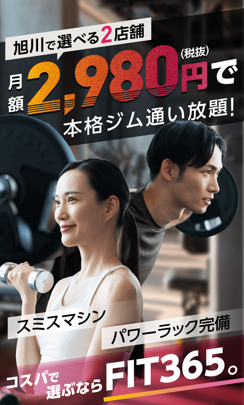 旭川で選べる2店舗 月額2,980円（税抜）で本格ジム使い放題！ コスパで選ぶならFIT365