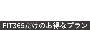 PLAN FIT365だけのお得なプラン