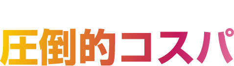 他社と比べて圧倒的コスパ