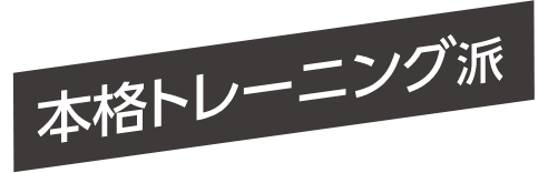 本格トレーニング派