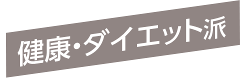 本格トレーニング派