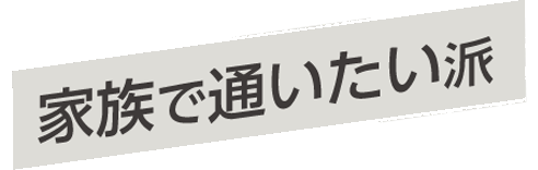 本格トレーニング派