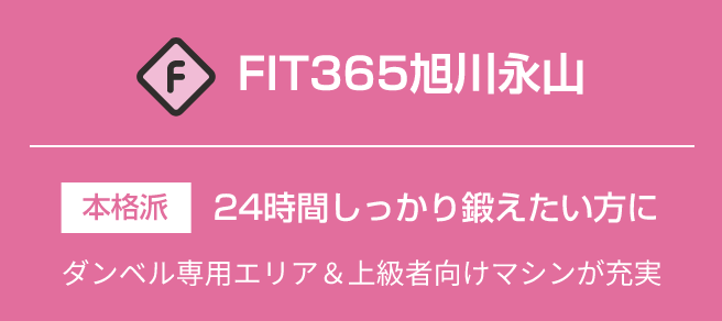 FIT365旭川永山アモール