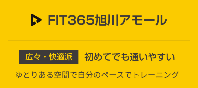 FIT365旭川