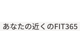 STORE あなたの近くのFIT365