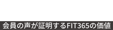 VOICE 会員の声が証明するFIT365の価値