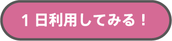 1日体験してみる！